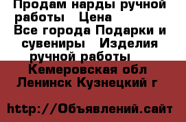 Продам нарды ручной работы › Цена ­ 17 000 - Все города Подарки и сувениры » Изделия ручной работы   . Кемеровская обл.,Ленинск-Кузнецкий г.